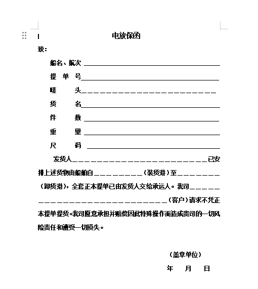 电放保函模板